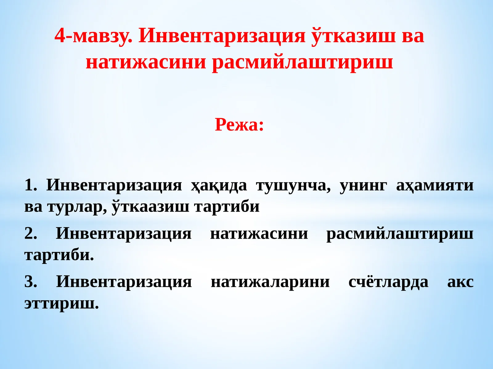 Инвентаризация ўтказиш ва натижасини расмийлаштириш