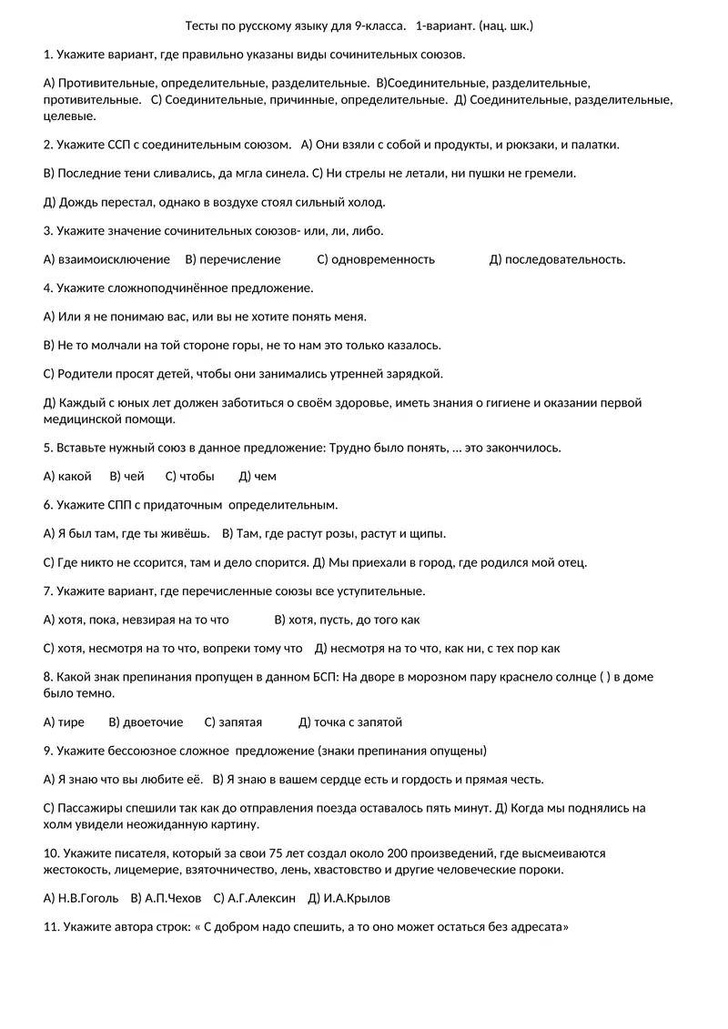 Тесты по русскому языку для 9-класса. 1-вариант. (нац. шк.)