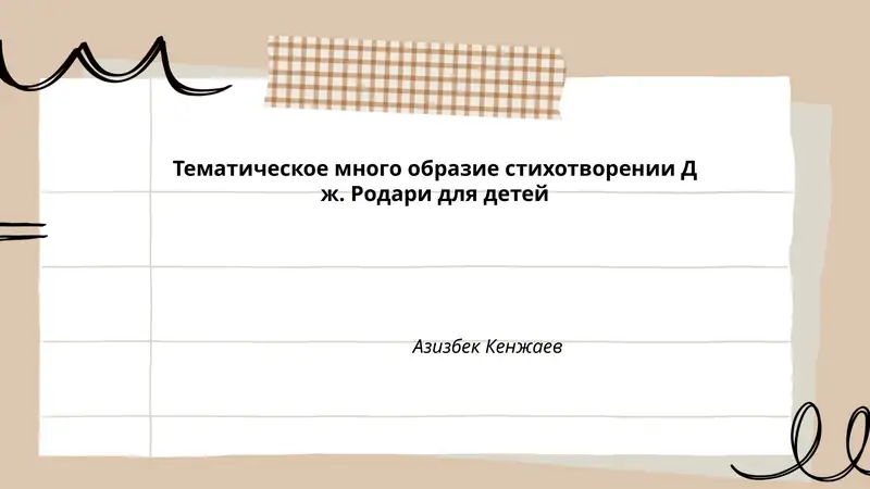 Стихотворения Дж. Родари для детей