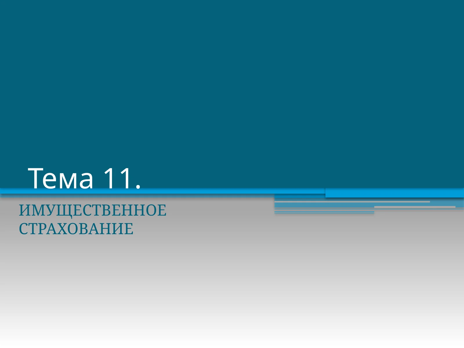 ИМУЩЕСТВЕННОЕ СТРАХОВАНИЕ