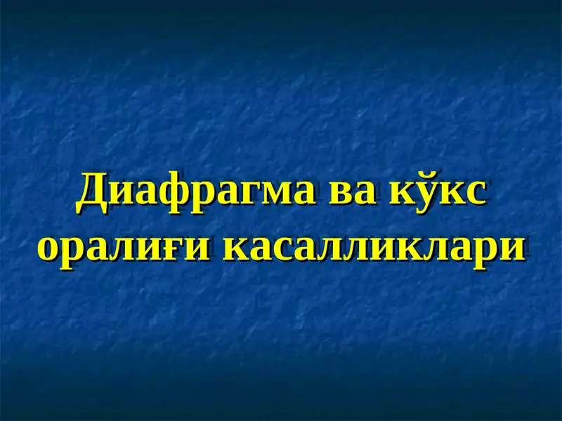 Диафрагма ва кўкс оралиғи касалликлари