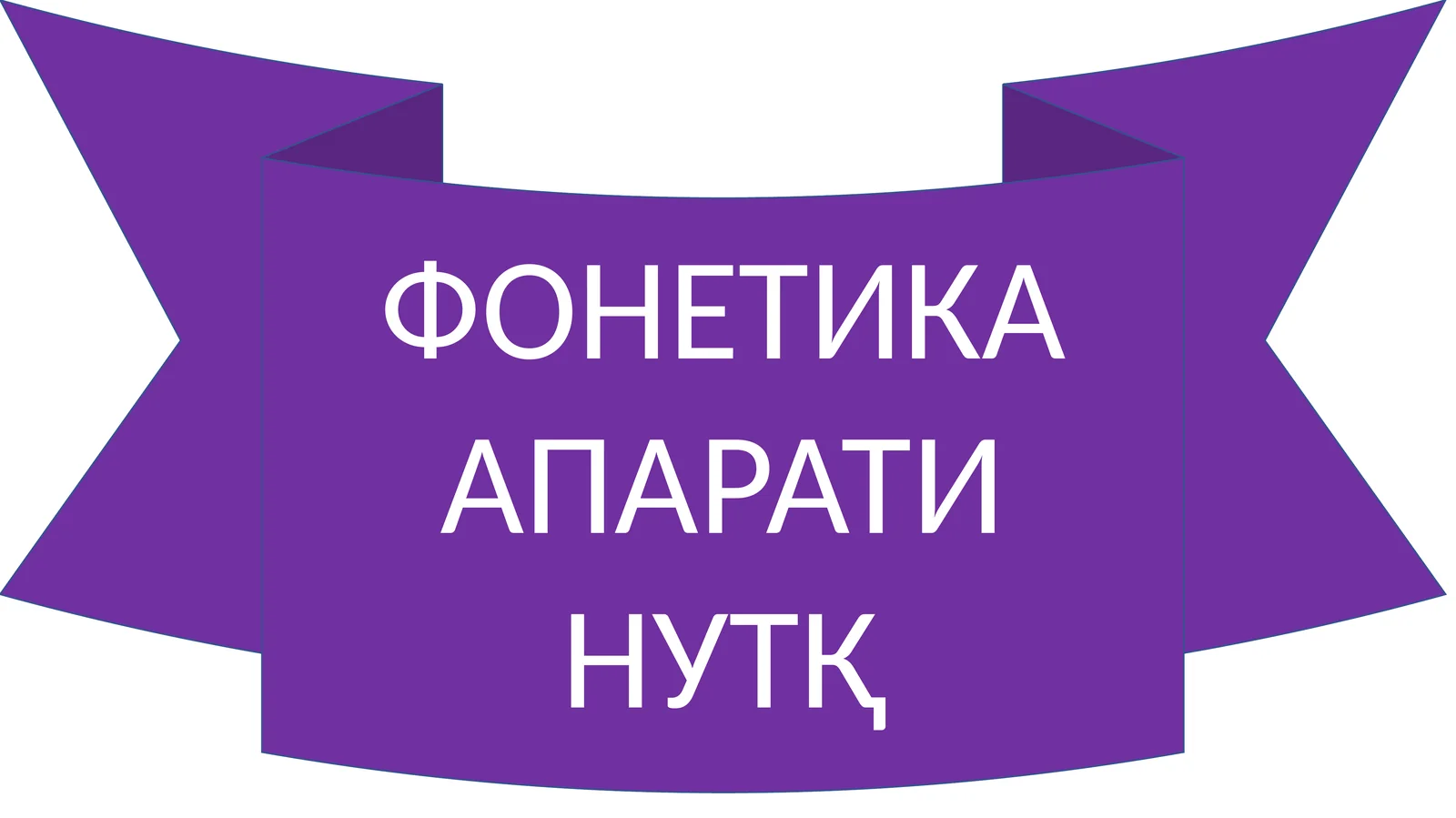 ФОНЕТИКА АПАРАТИ НУТҚ