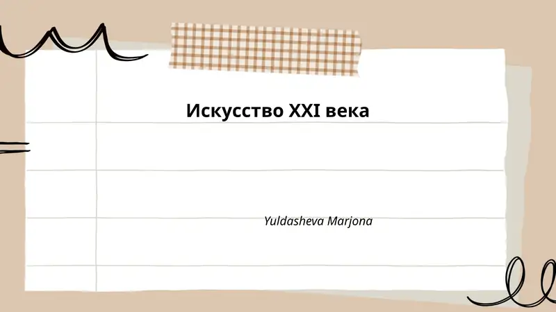 Искусство XXI века