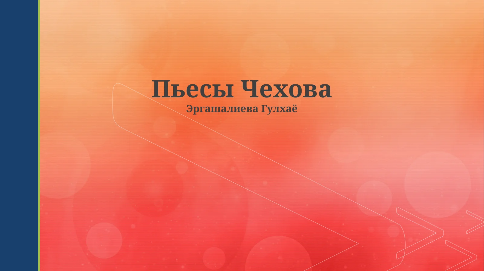 Пьесы Чехова