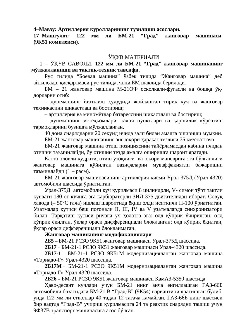 122 мм ли БМ-21 “Град” жанговар машинаси