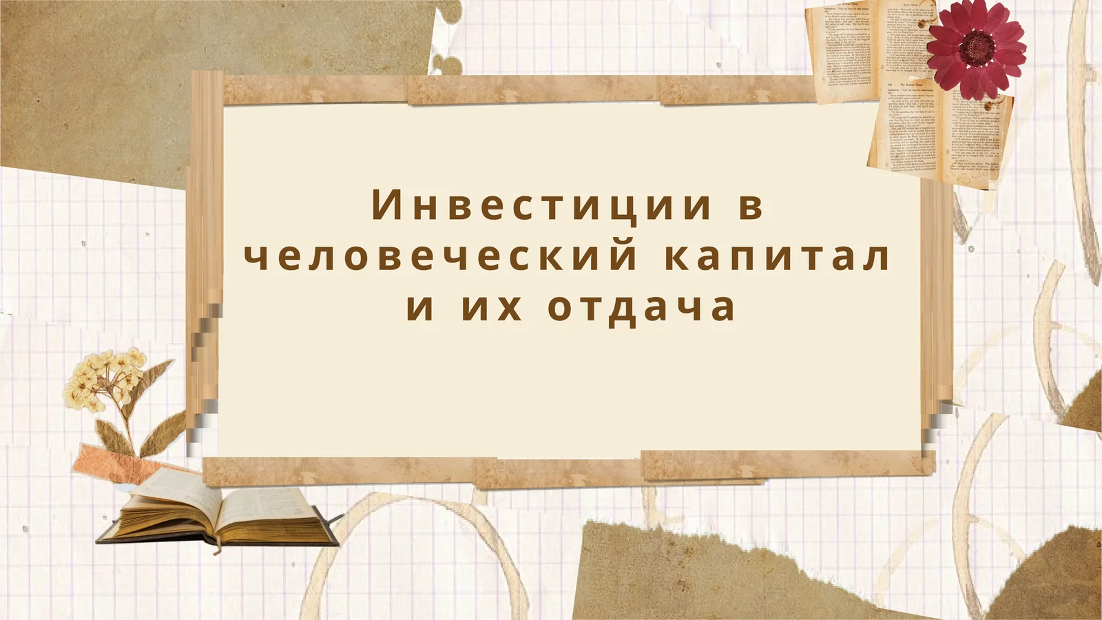 Инвестиции в человеческий капитал и их отдача