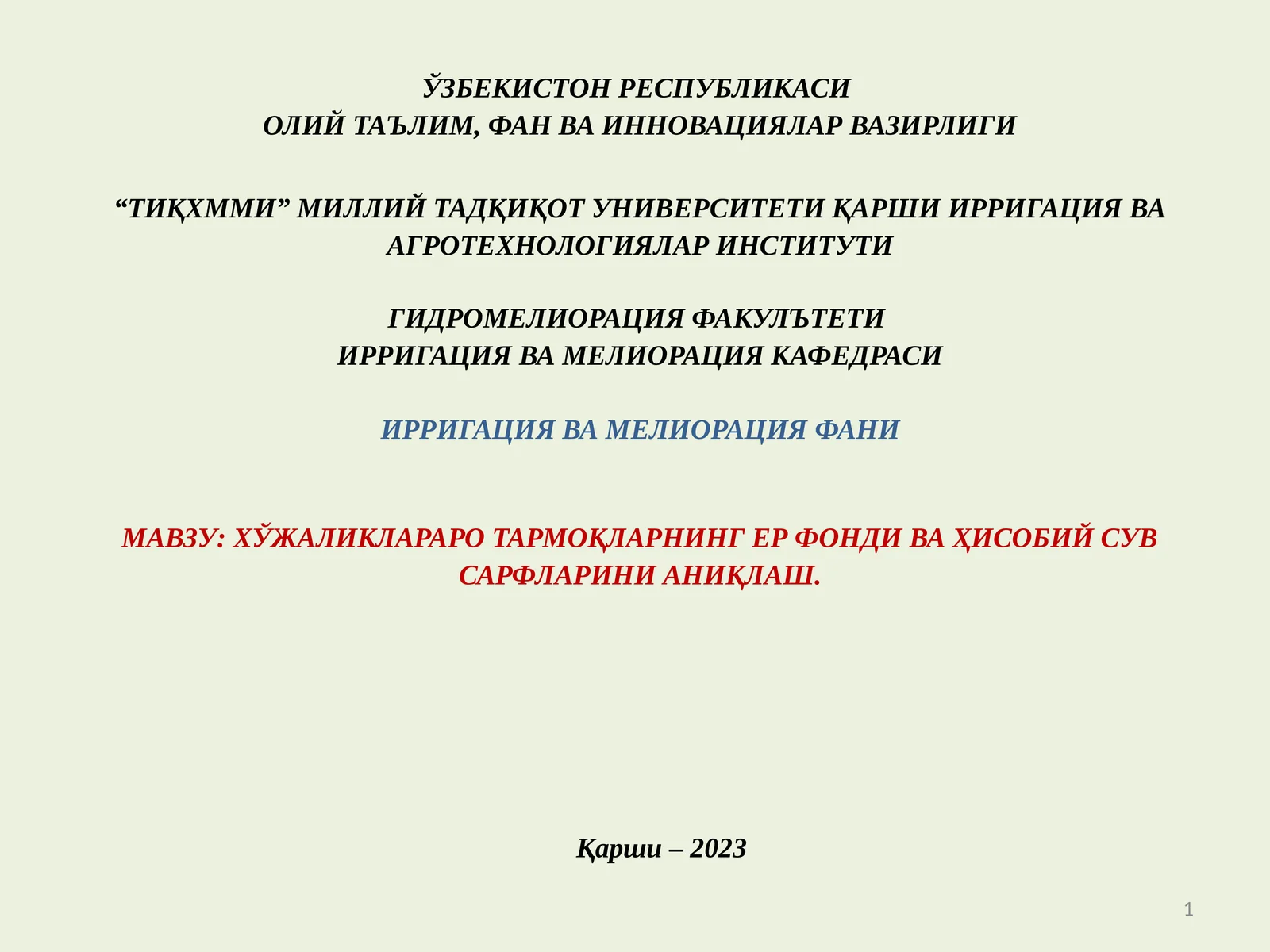 ХЎЖАЛИКЛАРАРО ТАРМОҚЛАРНИНГ ЕР ФОНДИ ВА ҲИСОБИЙ СУВ САРФЛАРИНИ АНИҚЛАШ
