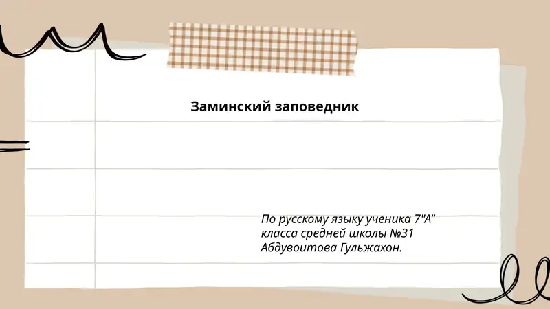 Заминский заповедник