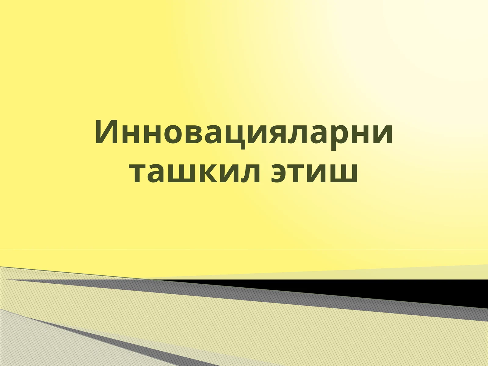 «Инновацияларни ташкил этиш» фанига кириш