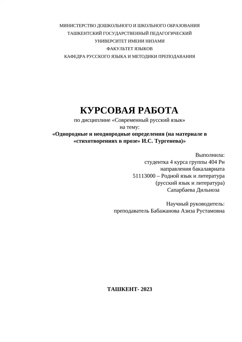 Однородные и неоднородные определения (на материале в «стихотворениях в прозе» И.С. Тургенева)