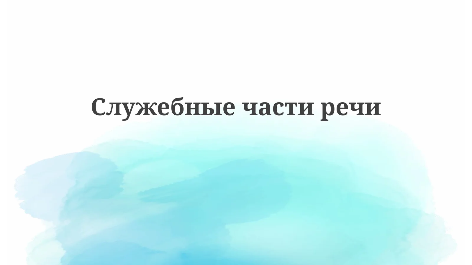 Служебные слова
