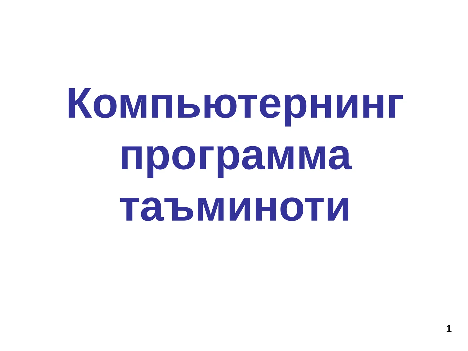 Программатаъминоти
