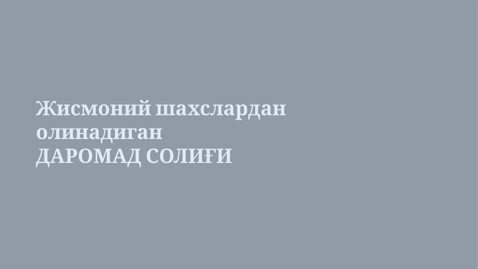 Жисмоний шахслардан олинадиган ДАРОМАД СОЛИҒИ