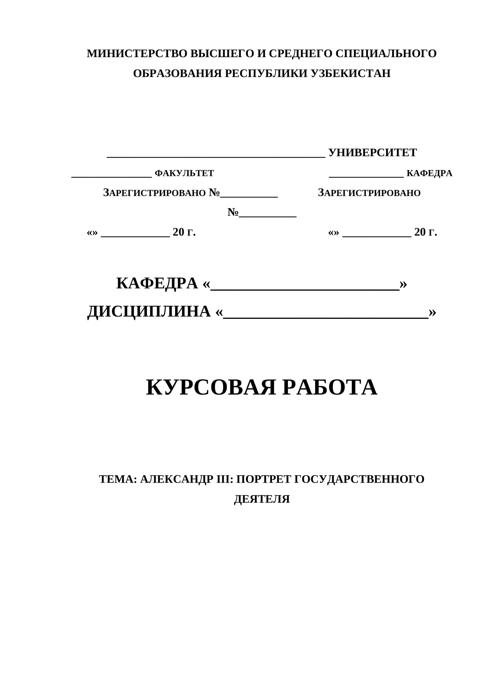 ТЕМА: АЛЕКСАНДР III: ПОРТРЕТ ГОСУДАРСТВЕННОГО ДЕЯТЕЛЯ