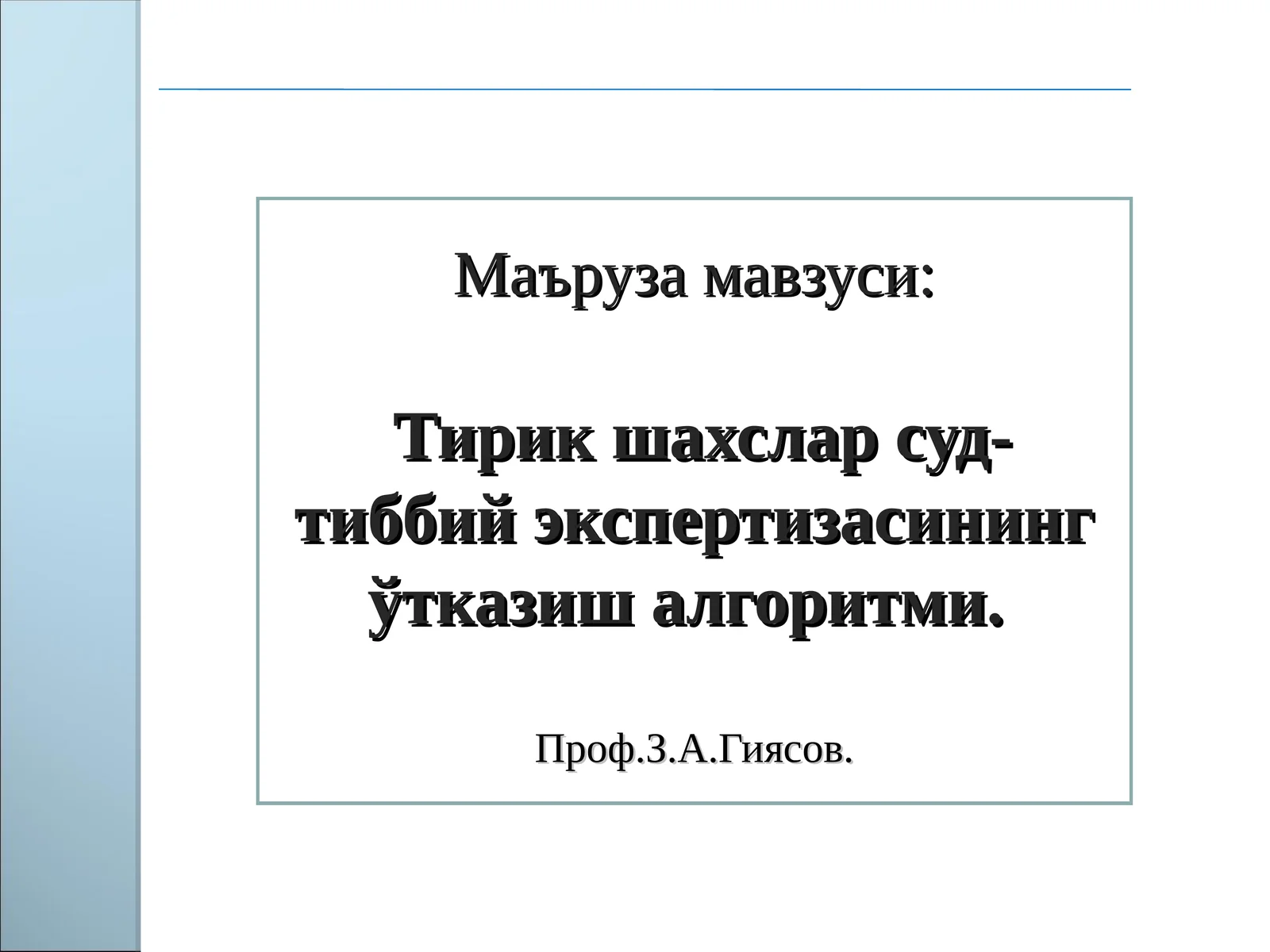 Тирик шахслар суд-тиббий экспертизасининг ўтказиш алгоритми