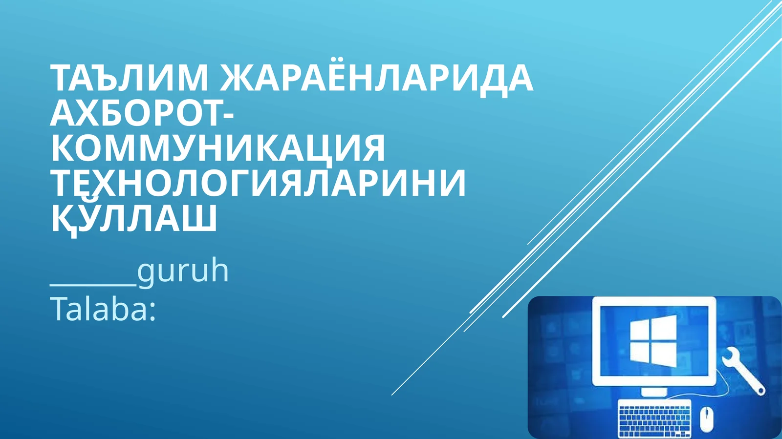 Таълим жараёнларида ахборот-коммуникация технологияларини қўллаш