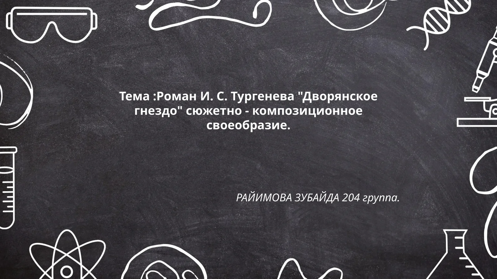 Роман И. С. Тургенева "Дворянское гнездо" сюжетно - композиционное своеобразие