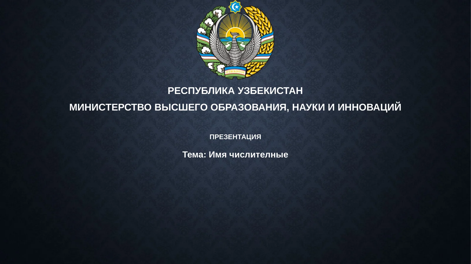 Имячислителные