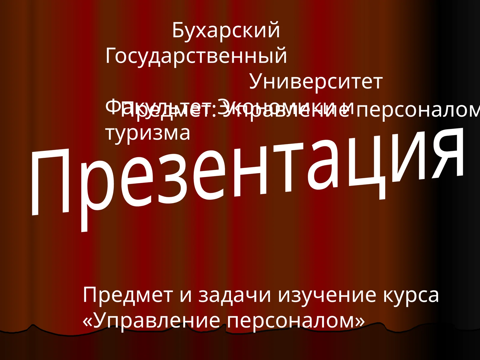 Управление персоналом