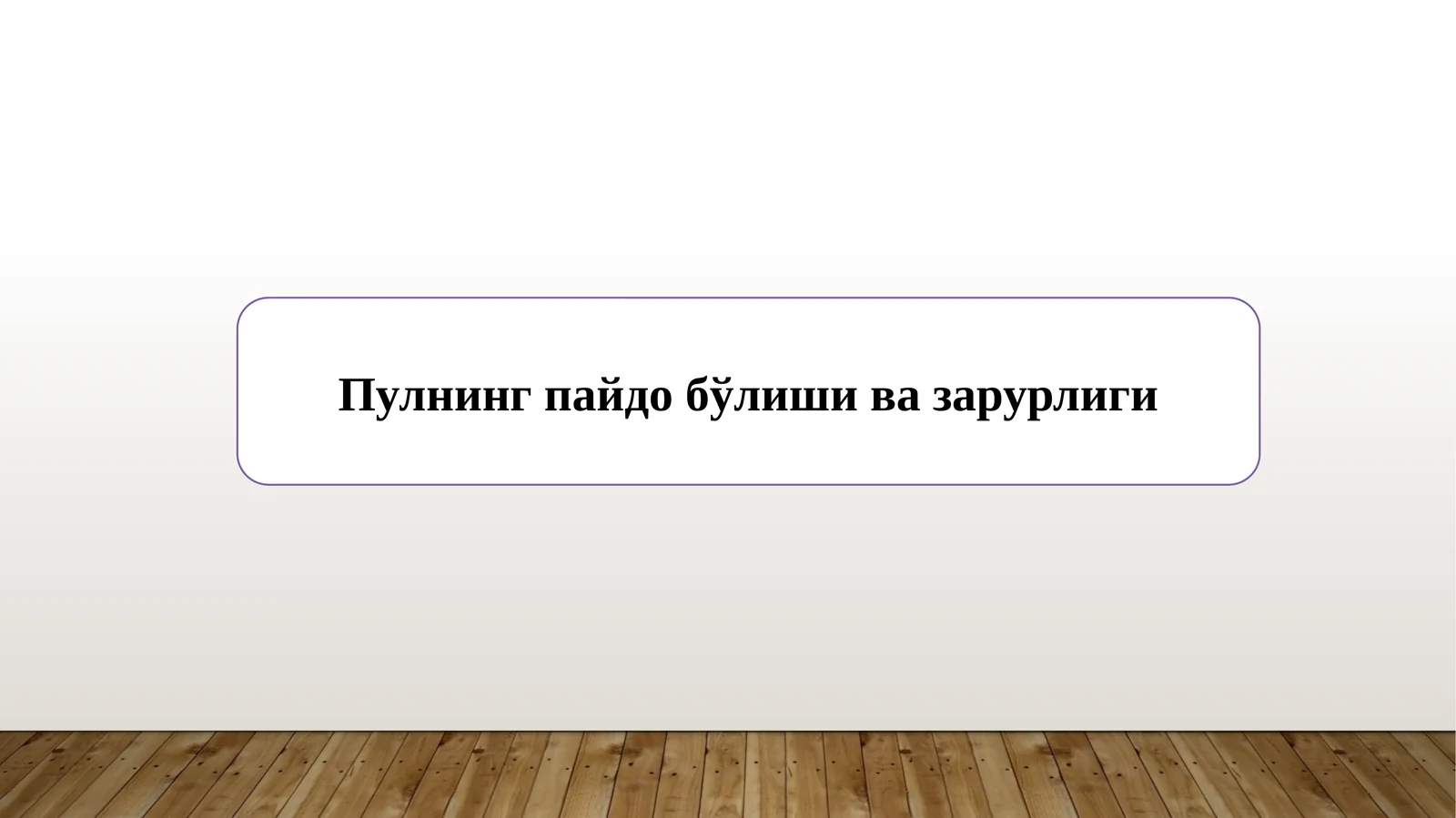 Пулнинг пайдо бўлиши ва зарурлиги