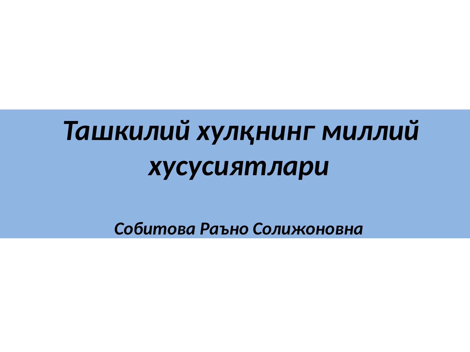 Ташкилий хулқнинг миллий хусусиятлари