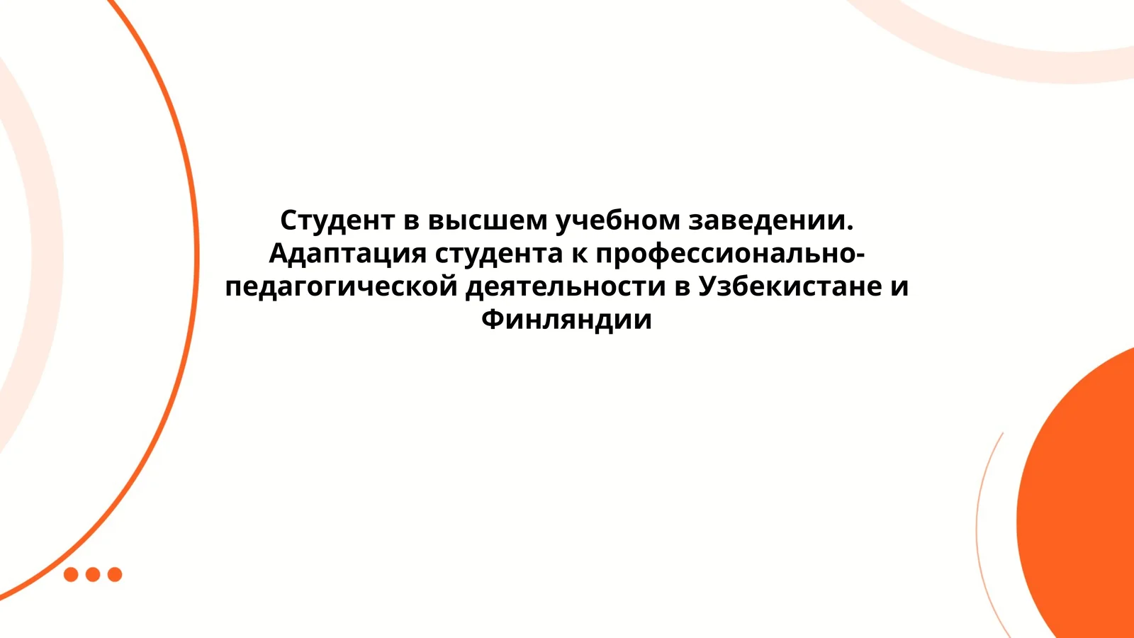 Адаптация студента к профессионально-педагогической деятельности в Узбекистане и Финляндии