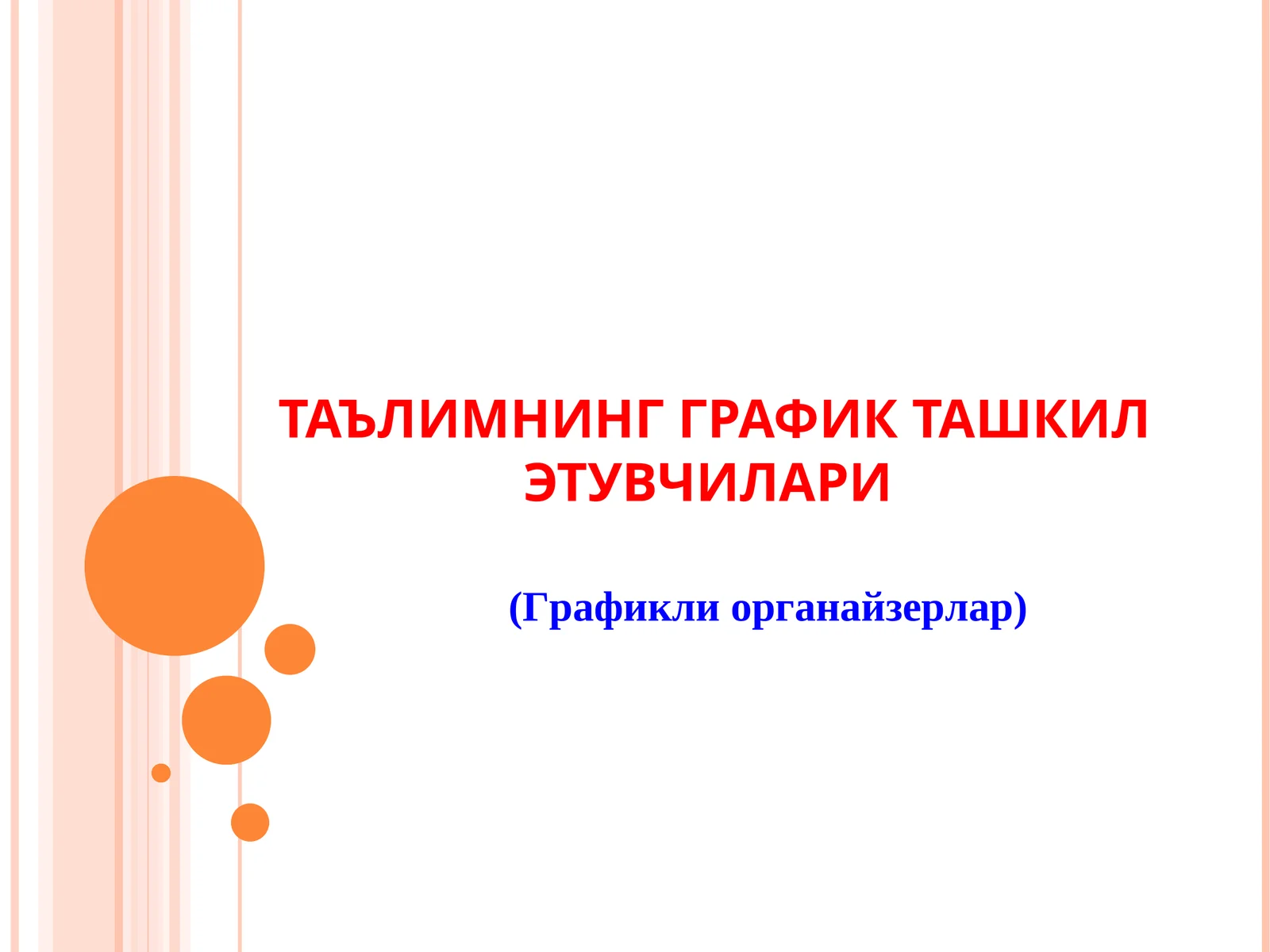 ТАЪЛИМНИНГ ГРАФИК ТАШКИЛ ЭТУВЧИЛАРИ (Графикли органайзерлар)