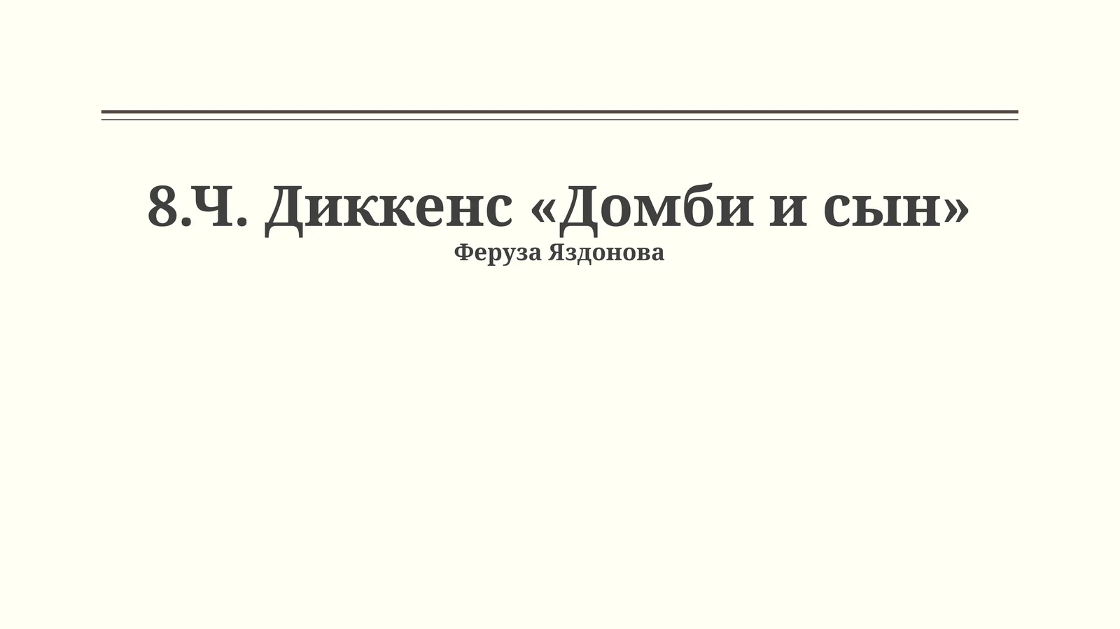 Ч. Диккенс «Домби и сын»