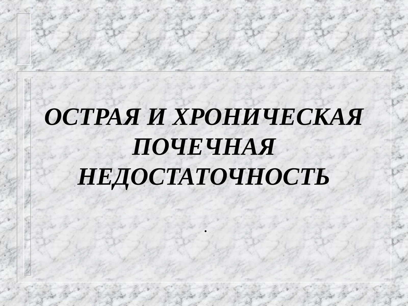 ОСТРАЯ И ХРОНИЧЕСКАЯ ПОЧЕЧНАЯ НЕДОСТАТОЧНОСТЬ