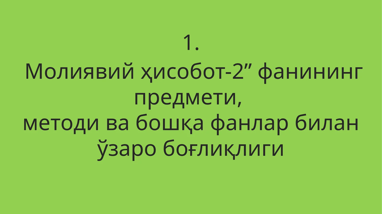 Молиявий ҳисобот-2” фанининг предмети, методи ва бошқа фанлар билан ўзаро боғлиқлиги