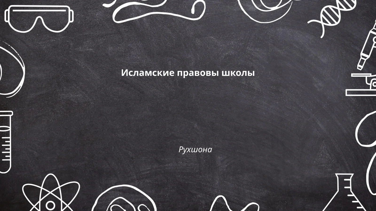 Исламские правовы школы