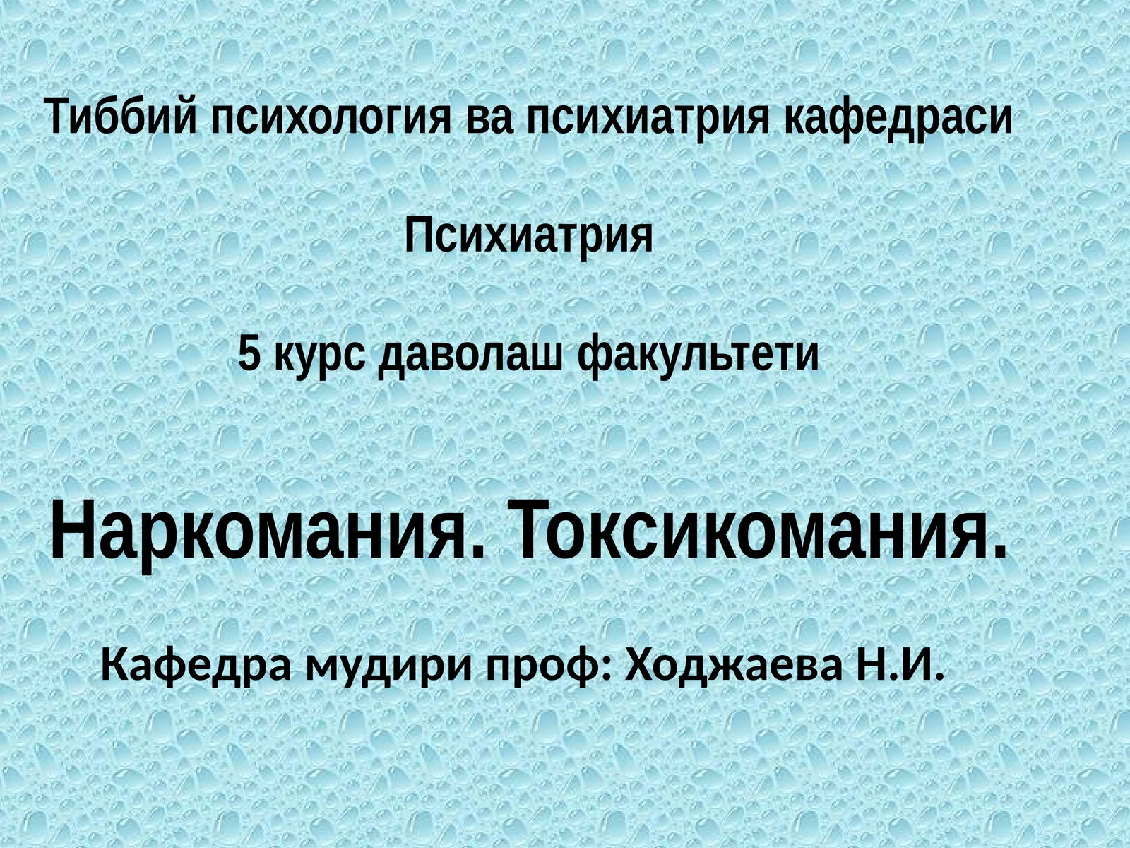 Наркомания. Токсикомания