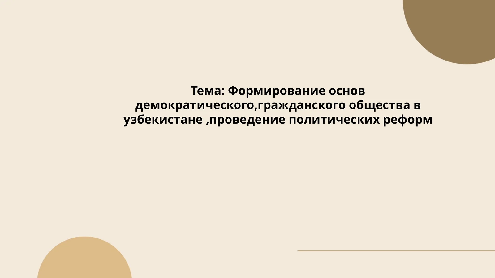 Формирование основ демократического,гражданского общества в узбекистане,проведение политических реформ