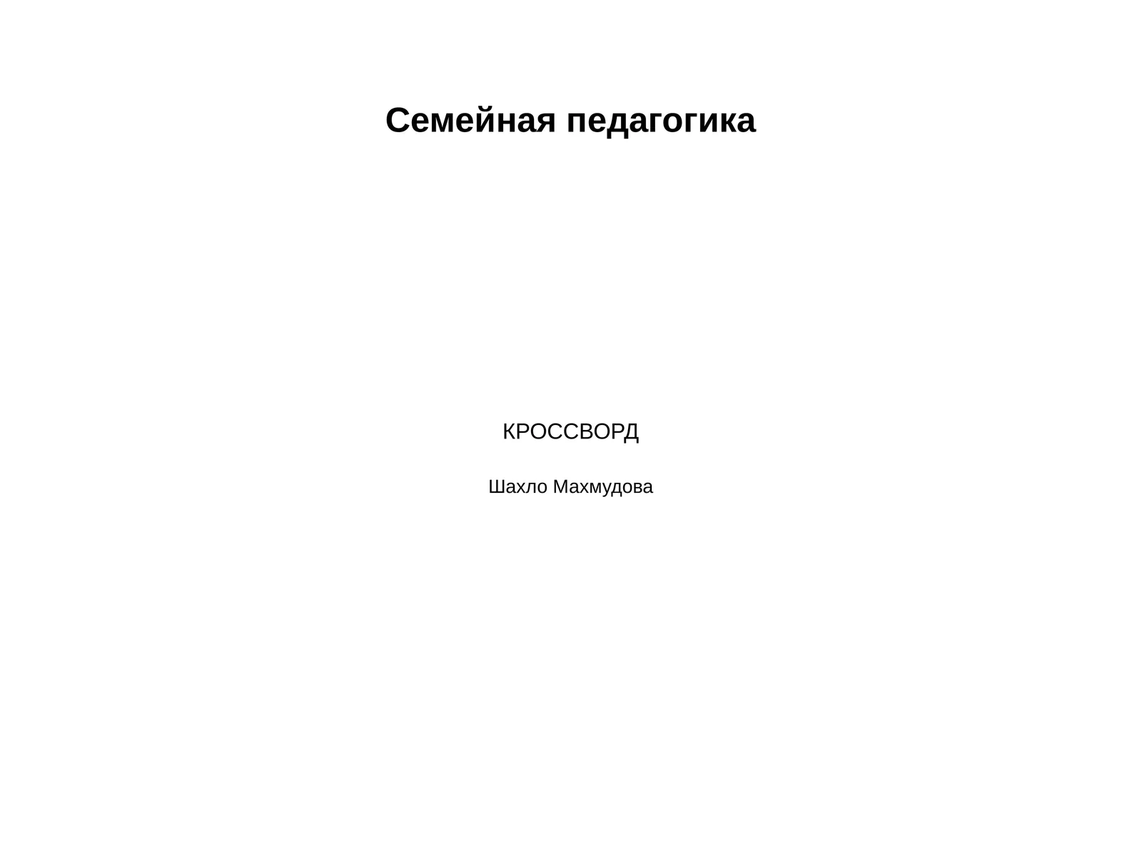 Семейная педагогика