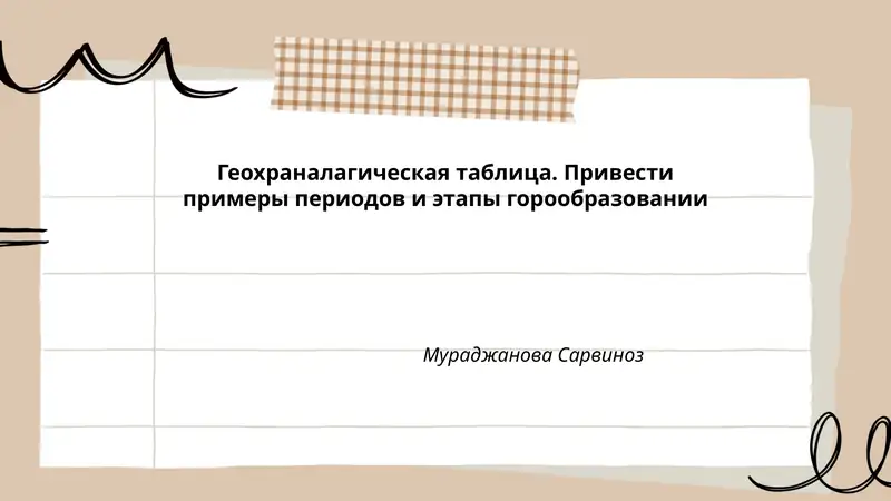 Геохраналагическая таблица