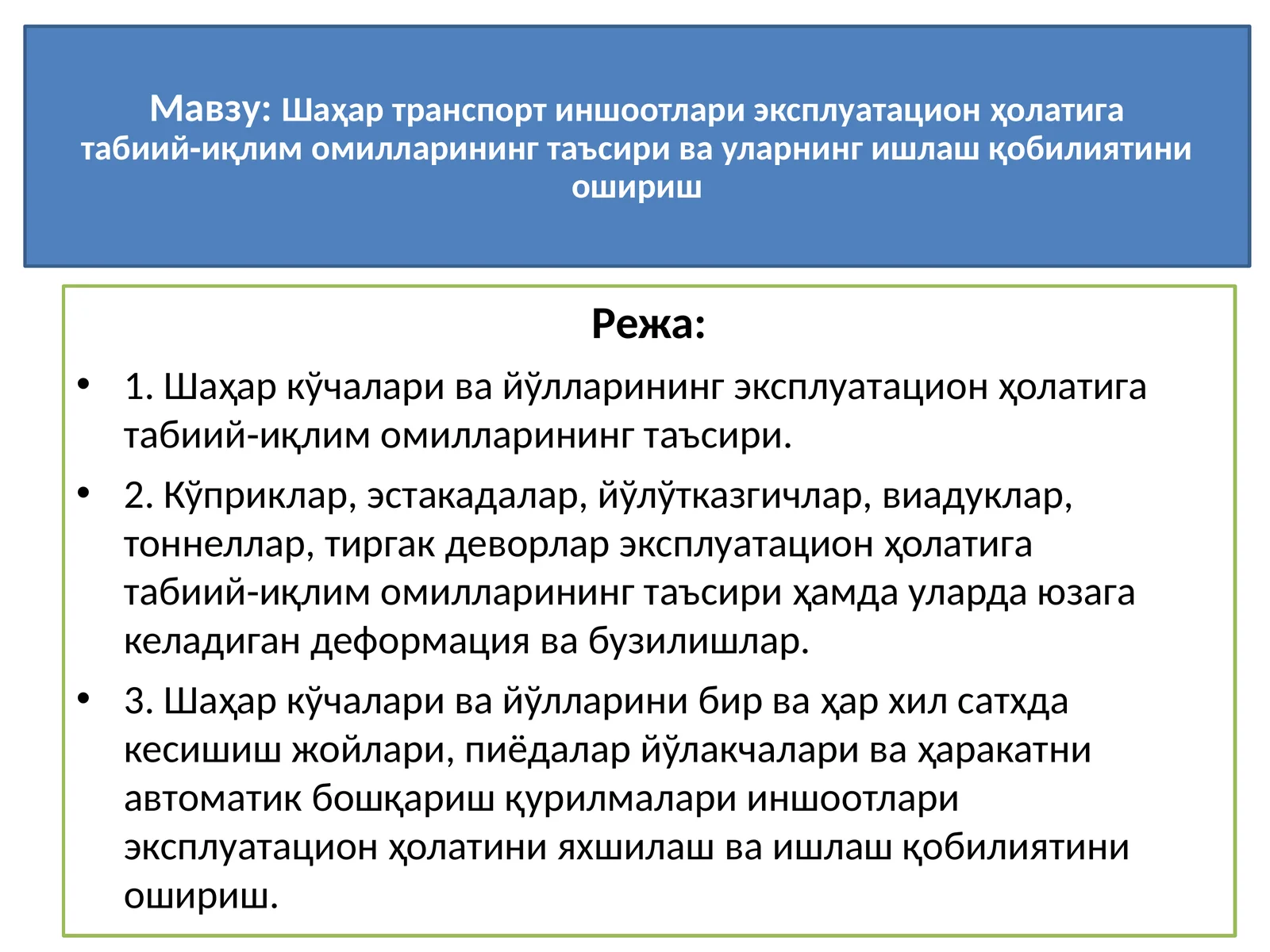 Шаҳар транспорт иншоотлари эксплуатацион ҳолатига табиий‑иқлимомилларининг таъсири ва уларнинг ишлаш қобилиятини ошириш