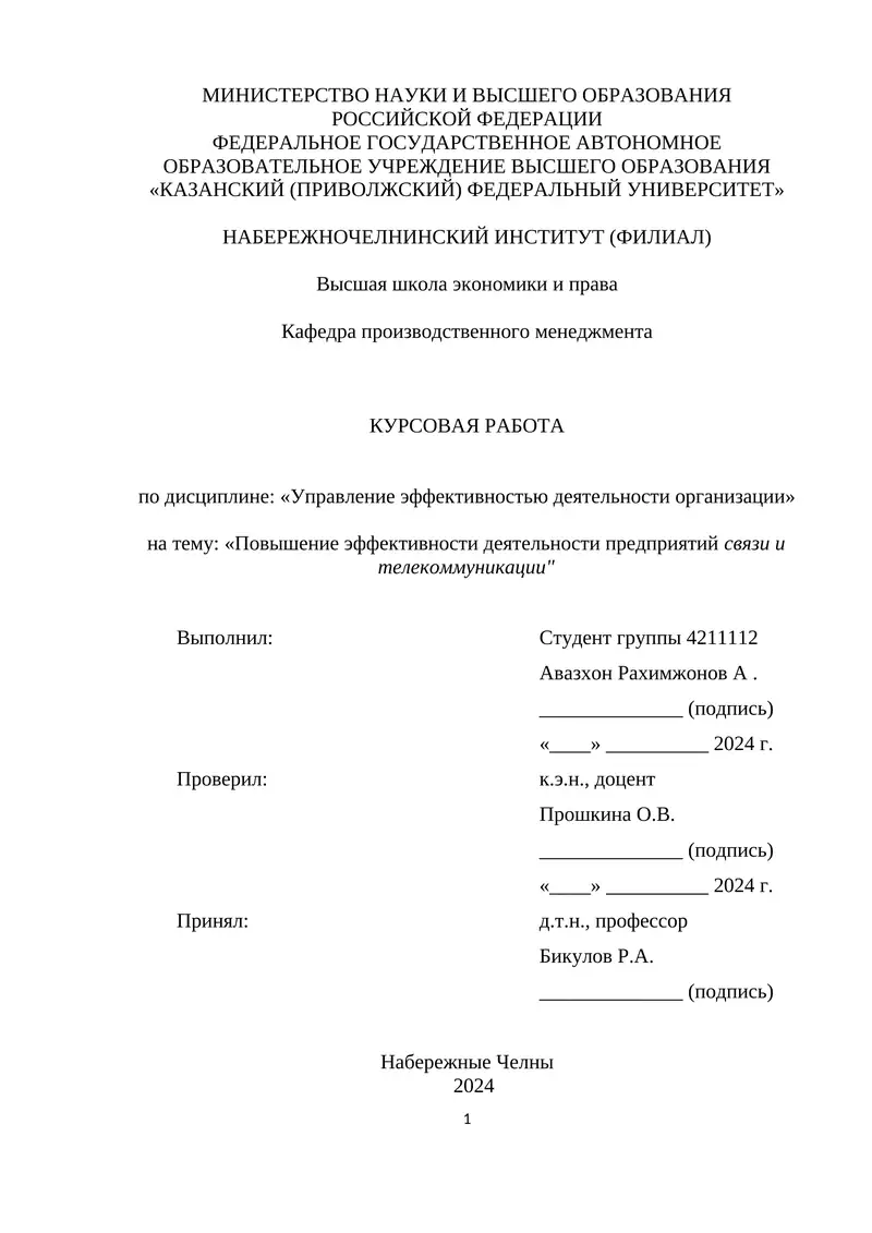 Курсовая работа "Повышение эффективности деятельности предприятий связи и телекоммуникации"