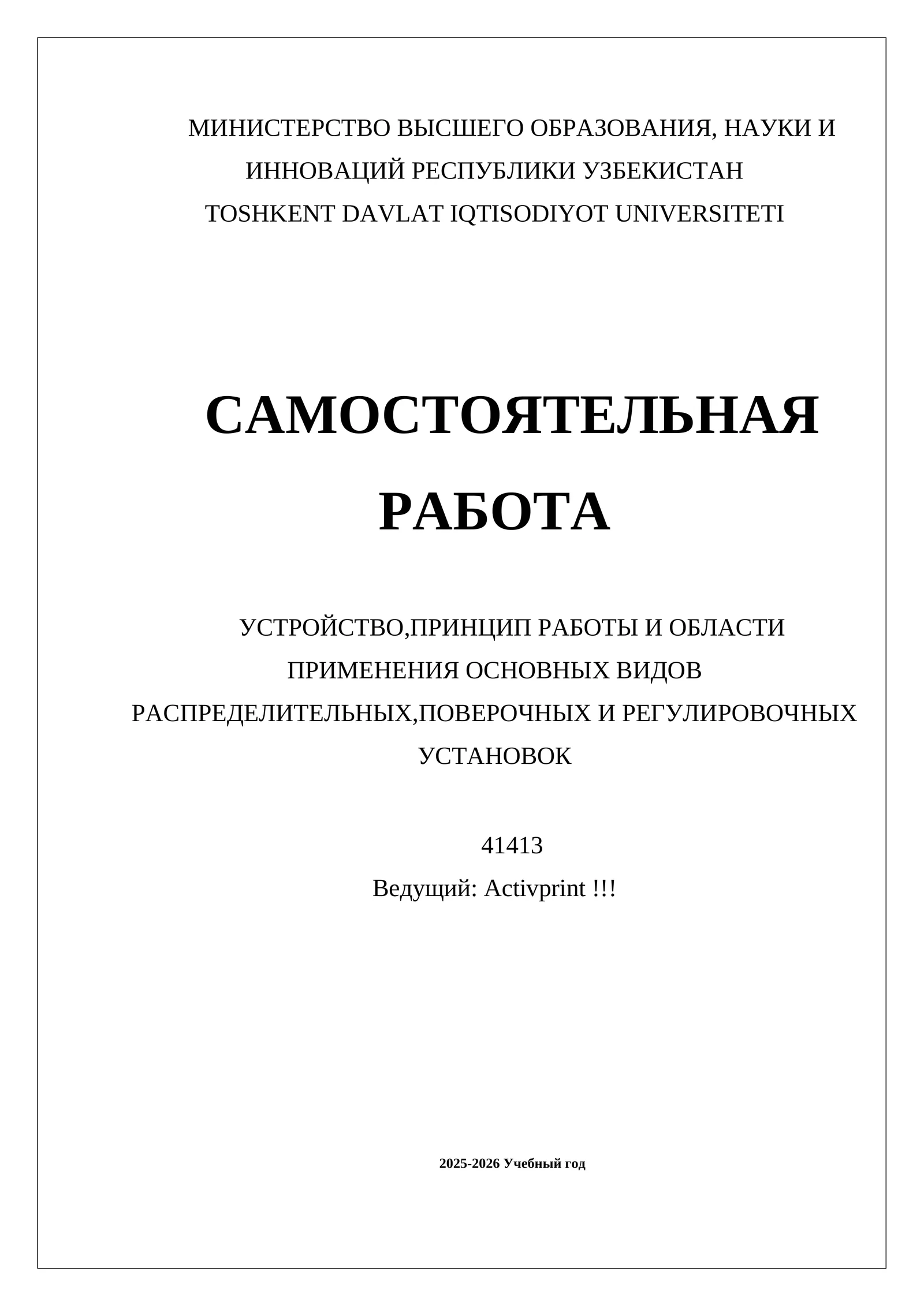 УСТРОЙСТВО,ПРИНЦИП РАБОТЫ И ОБЛАСТИ ПРИМЕНЕНИЯ ОСНОВНЫХ ВИДОВ РАСПРЕДЕЛИТЕЛЬНЫХ,ПОВЕРОЧНЫХ И РЕГУЛИРОВОЧНЫХ УСТАНОВОК