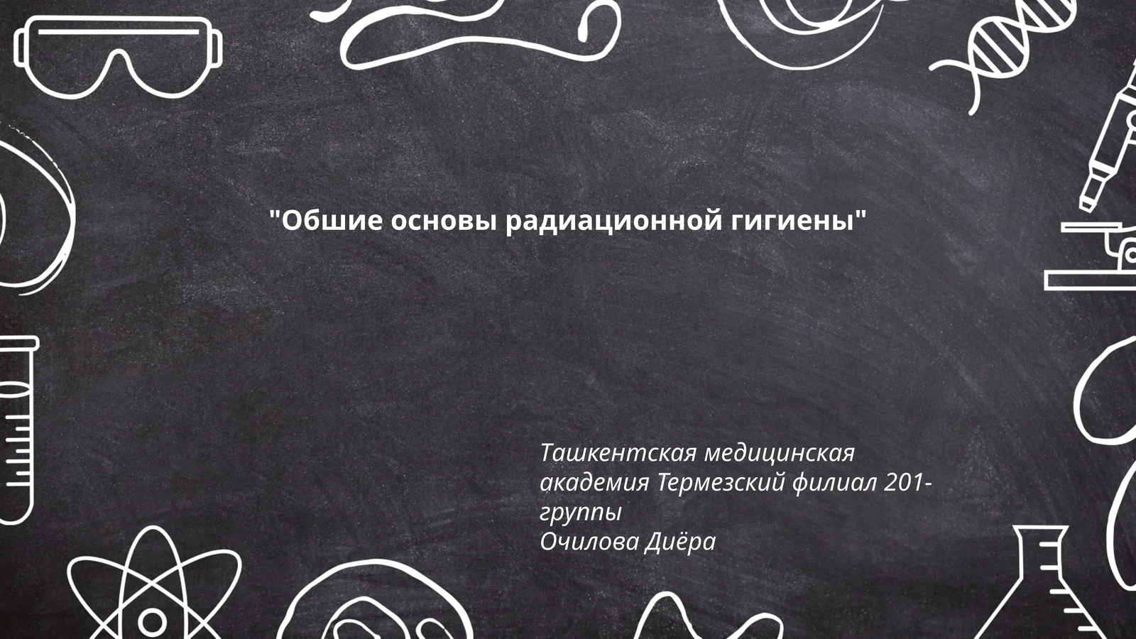 Обшие основы радиационной гигиены