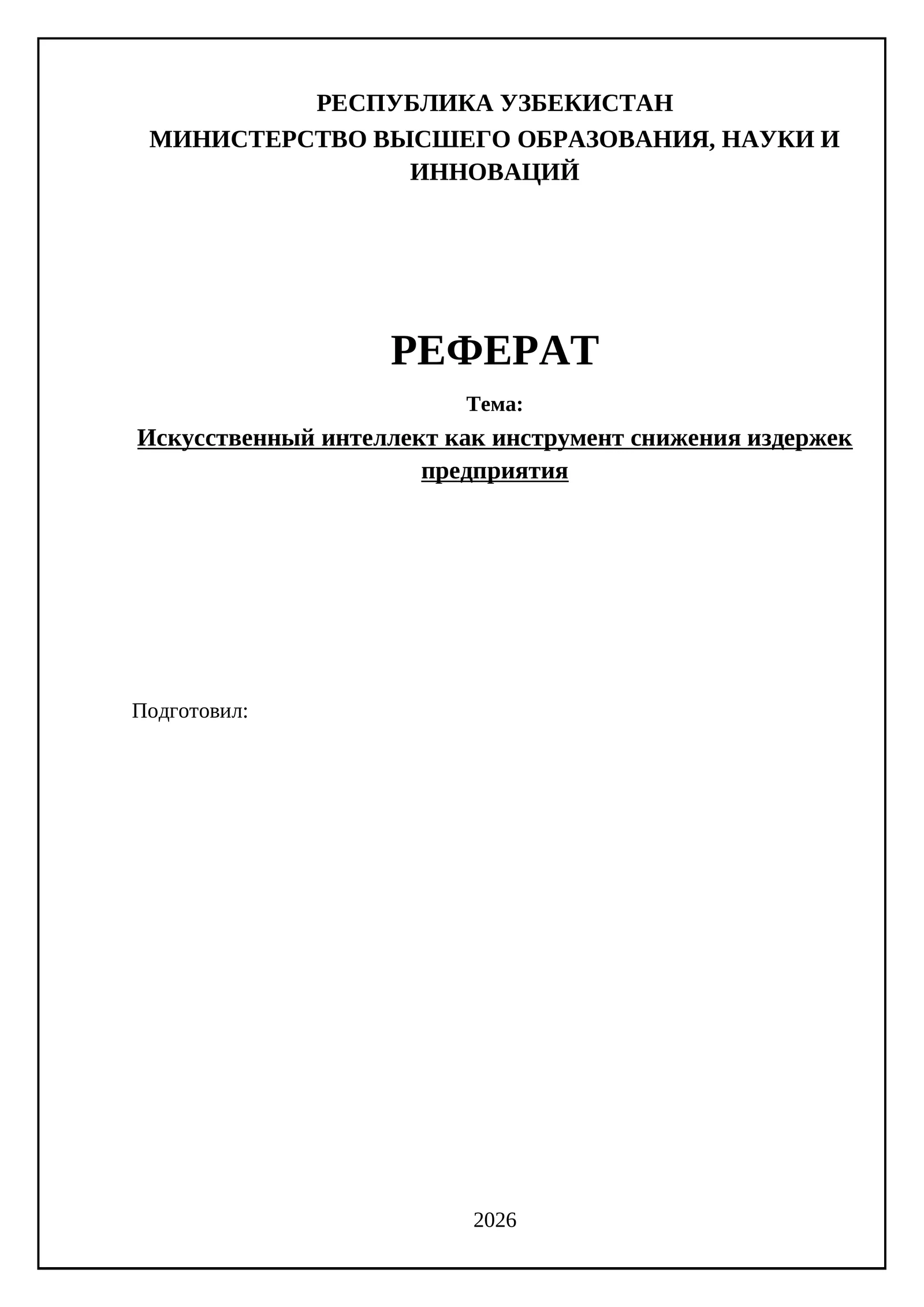 Искусственный интеллект как инструмент снижения издержек предприятия