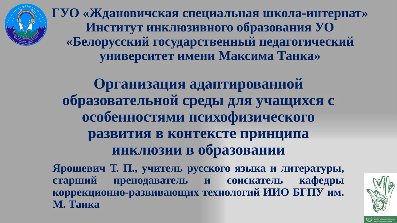 Организация адаптированной образовательной среды для учащихся с особенностями психофизического развития в контексте принципа инклюзии в образовании