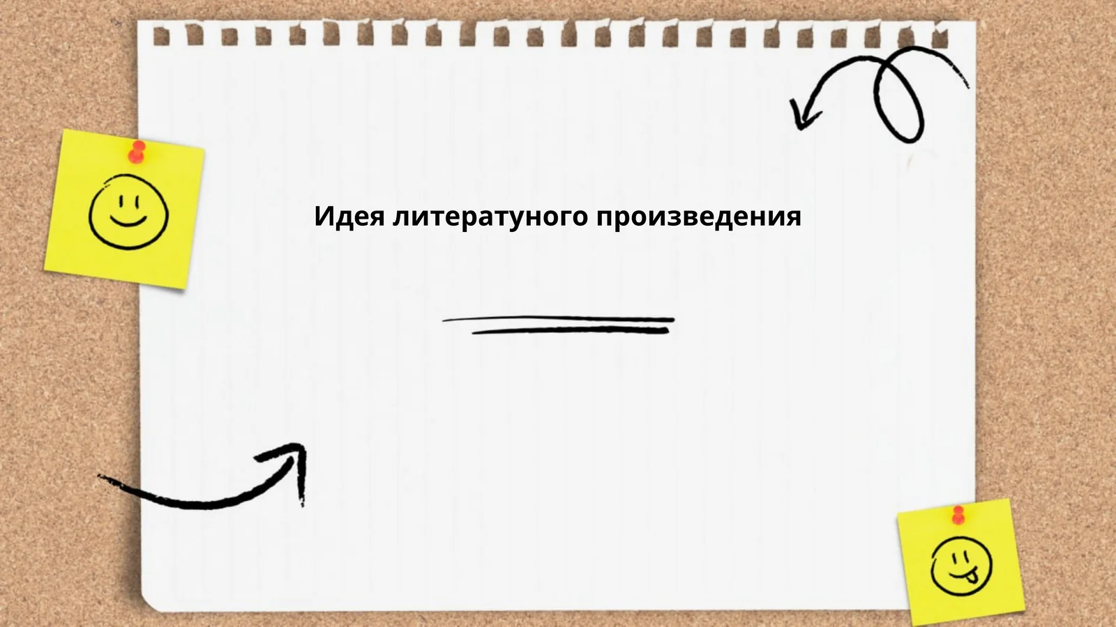 Идея литературного произведения