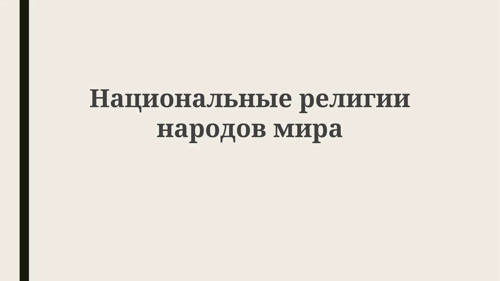 Национальныерелигиинародовмира