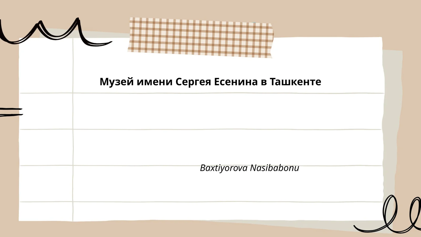 Музей имени Сергея Есенина в Ташкенте