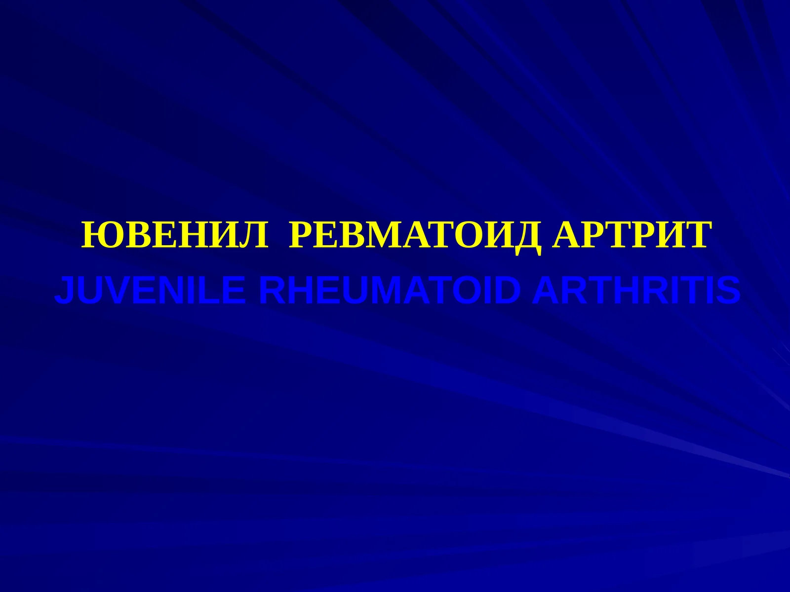 ЮВЕНИЛ РЕВМАТОИД АРТРИТJUVENILE RHEUMATOID ARTHRITIS