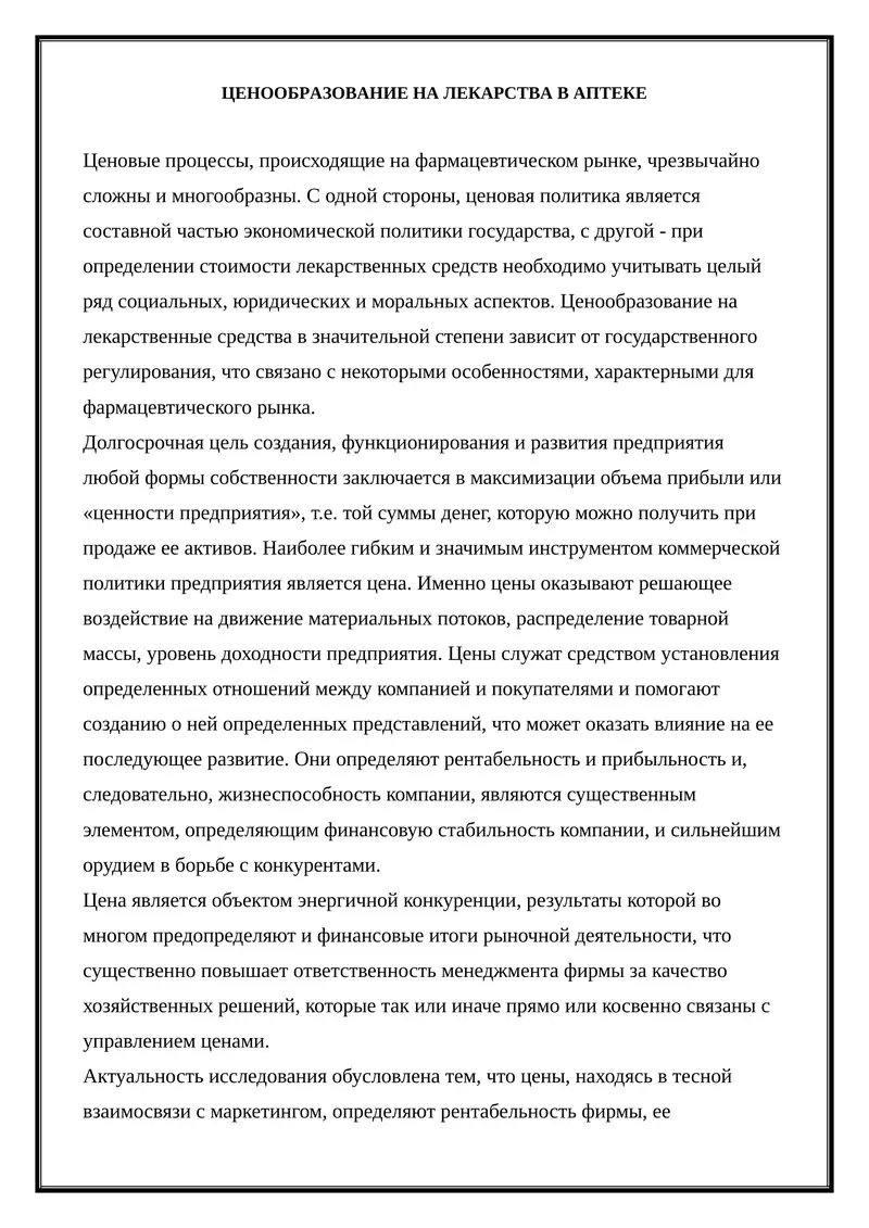 Ценообразование на лекарства в аптеке