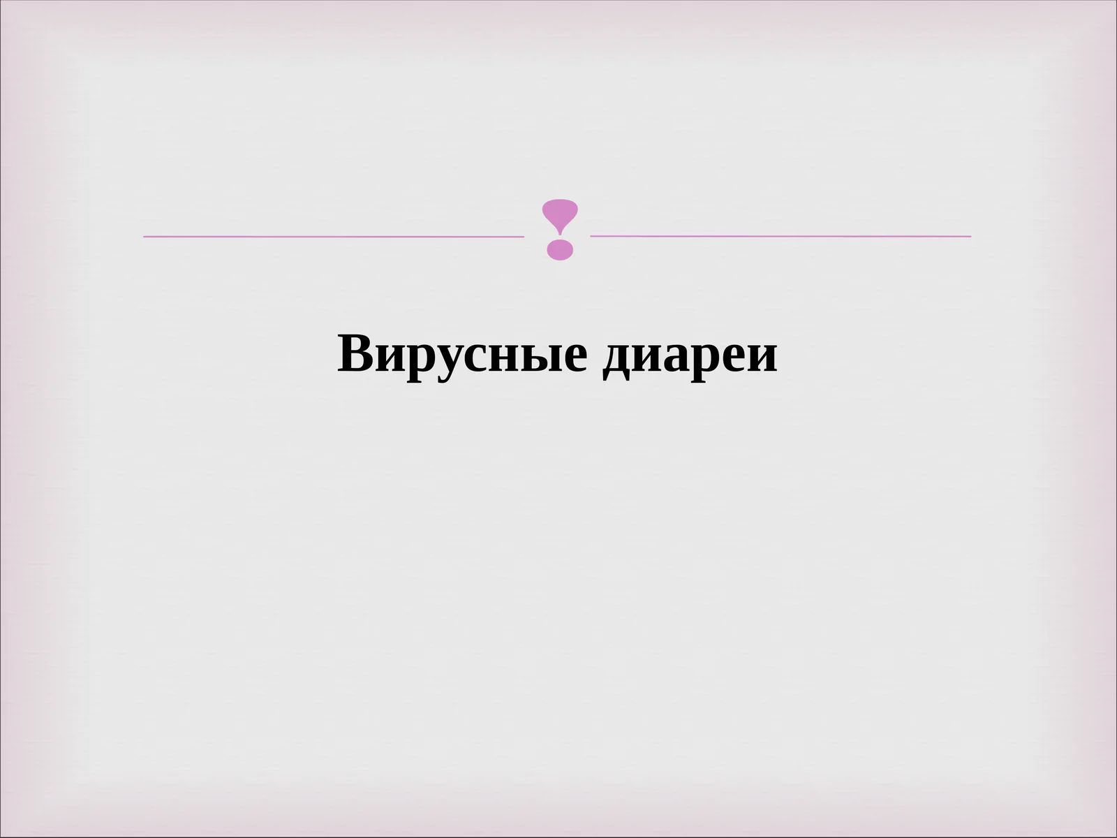 Вирусные диареи