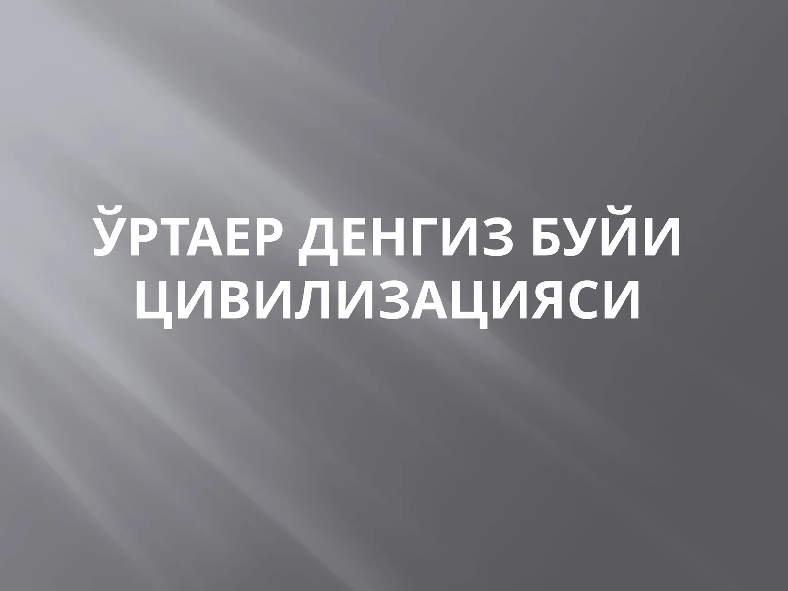 Ўртаер денгиз буйи цивилизацияси