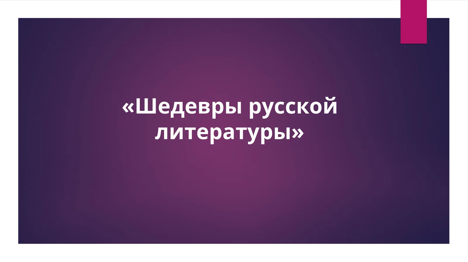 «Шедевры русской литературы»