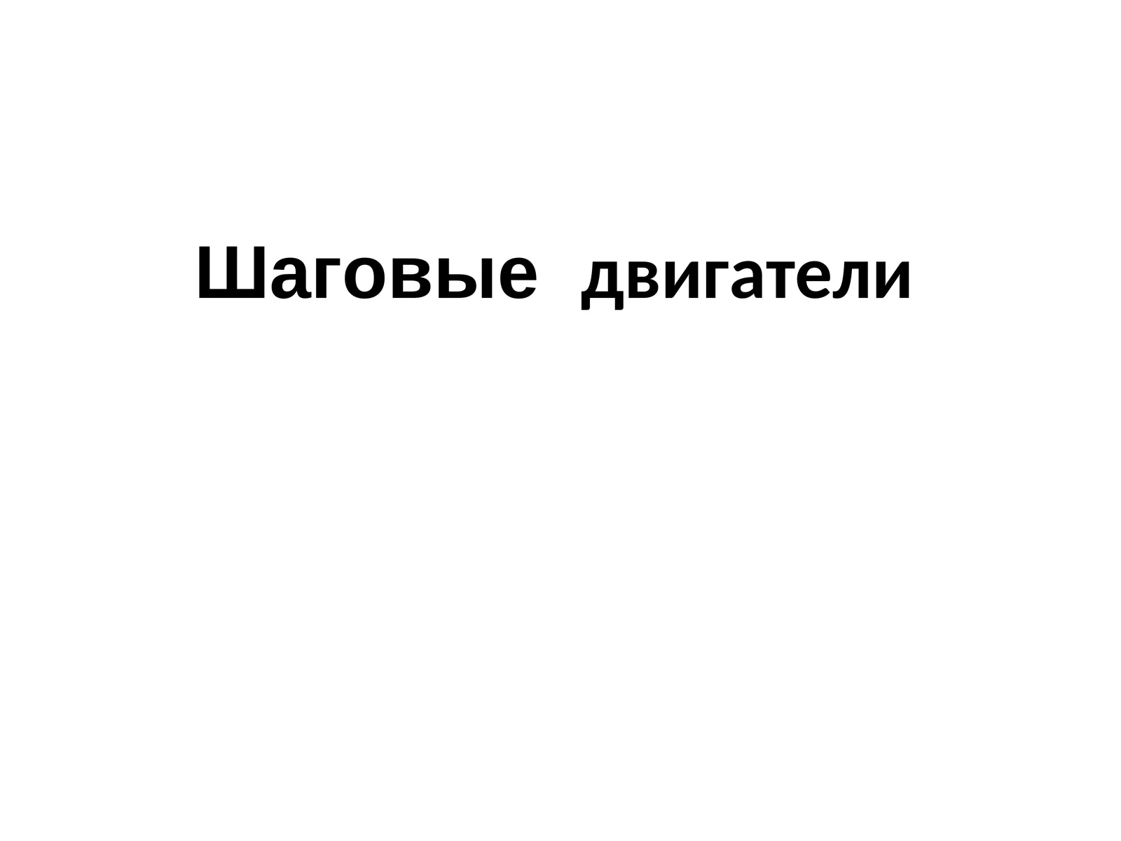 Шаговые двигатели